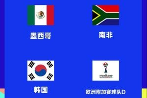 世界杯A组赛程：揭幕战墨西哥vs南非3点，墨西哥vs韩国19号9点