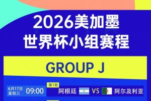 世界杯J组赛程：阿根廷首战vs阿尔及利亚，6月17日9点