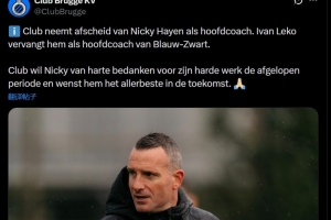 距离欧冠对阵阿森纳仅2天！布鲁日官方：前海港主帅莱科接任主帅